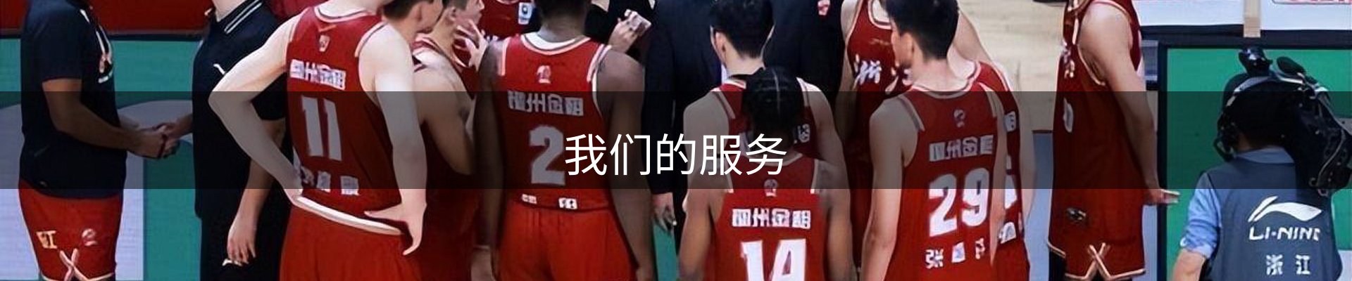 我们的服务